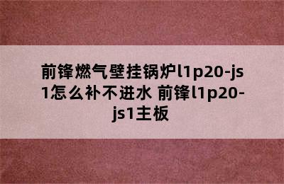 前锋燃气壁挂锅炉l1p20-js1怎么补不进水 前锋l1p20-js1主板